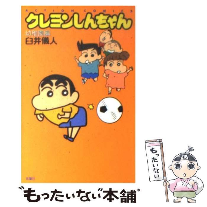 【中古】 クレヨンしんちゃんＤＸ 天下無敵！オラ幼稚園のスーパー/双葉社/臼井儀人 楽天市場】クレヨンしんちゃんdxの通販