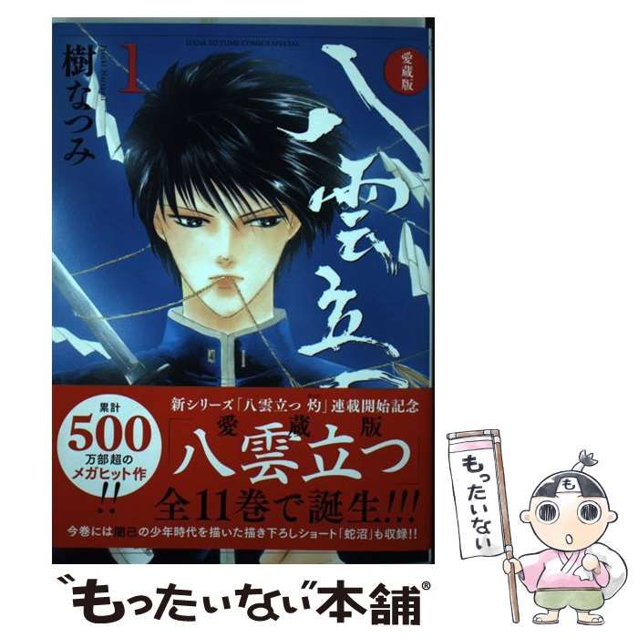 中古】 愛蔵版 八雲立つ 1 (花とゆめコミックス) / 樹なつみ / 白泉社