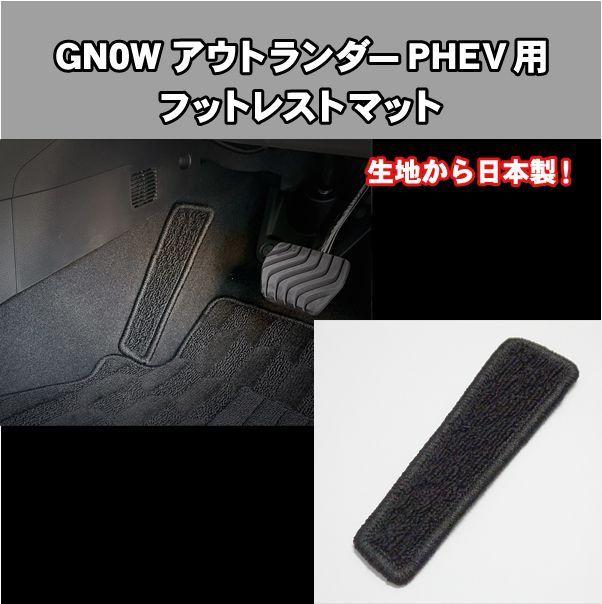 新型 GN0W アウトランダーPHEV 用 フットレストマット 日本製 - 内装用品