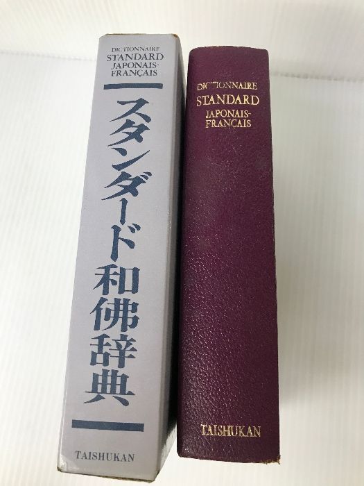 スタンダード和佛辞典 大修館書店 季雄