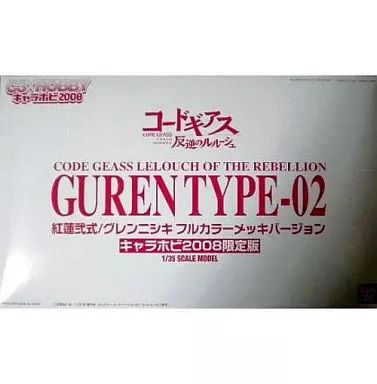 中古】プラモデル 1/35 紅蓮弐式/グレンニシキ フルカラーメッキ