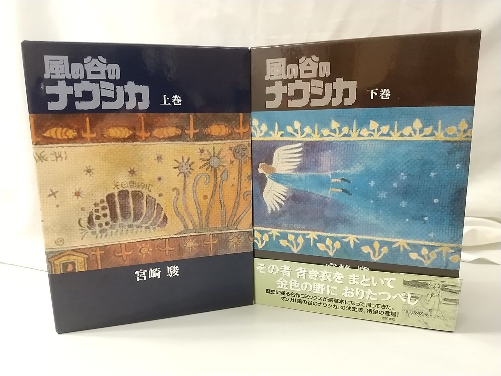 風の谷のナウシカ 上下巻　箱付き 風の谷のナウシカ 豪華装幀本 上・下巻』宮崎駿 : くうねる堂 - 通販