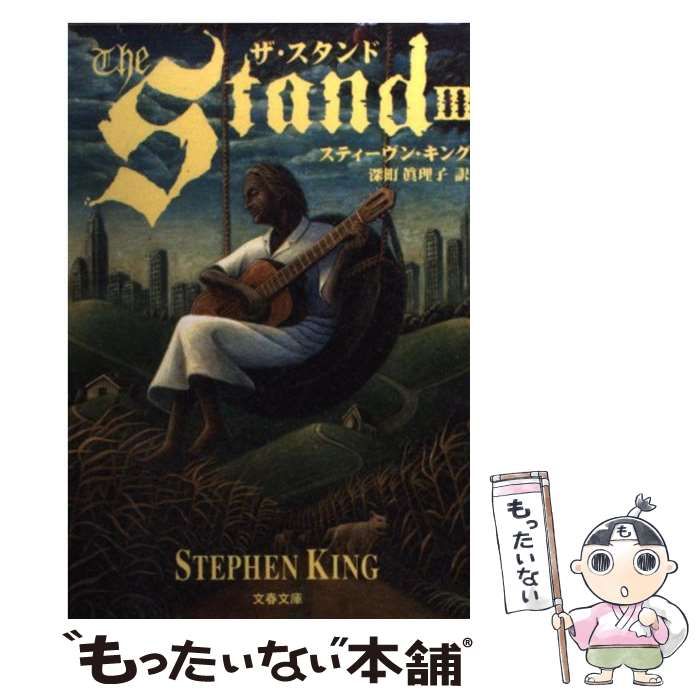 中古】 ザ・スタンド 3 （文春文庫） / スティーヴン・キング、 深町 真理子 / 文藝春秋 - メルカリ