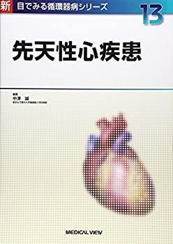 正規品，爆買い 【中古】 先天性心疾患 (新 目でみる循環器病シリーズ 13) その他