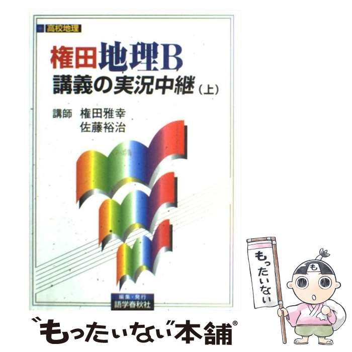 【中古】 権田地理講義の実況中継 上/語学春秋社/権田雅幸 権田地理B講義の実況中継(上) - 語学春秋社 『実況中継