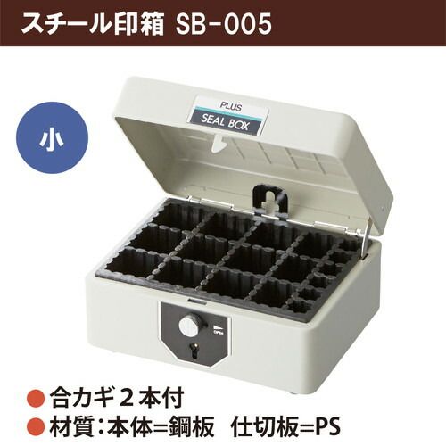 まとめ買い プラス スチール印箱 小 科目印収容数45個 エルグレー SB-005 3個セット