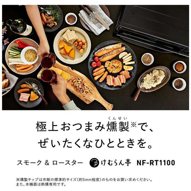 送料無料 ♥ 未開梱 パナソニック Panasonic スモーク＆ロースター けむらん亭 ブラック NF-RT1100 HRDEVELOPMENT_JP