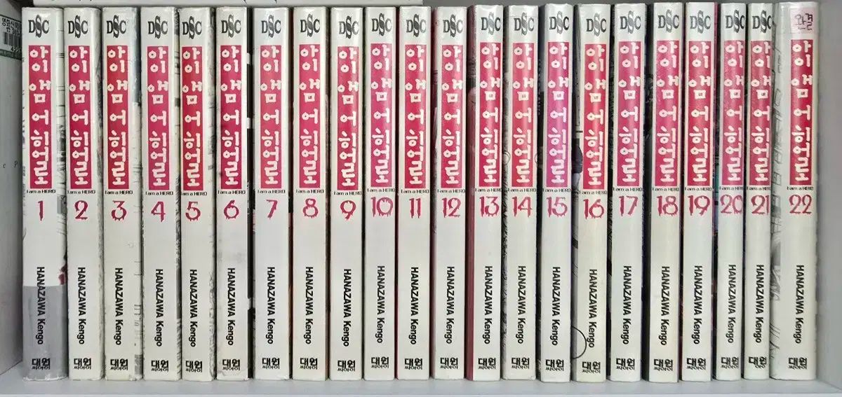 アイ アム あの ヒーロー 1 22 完結 漫画