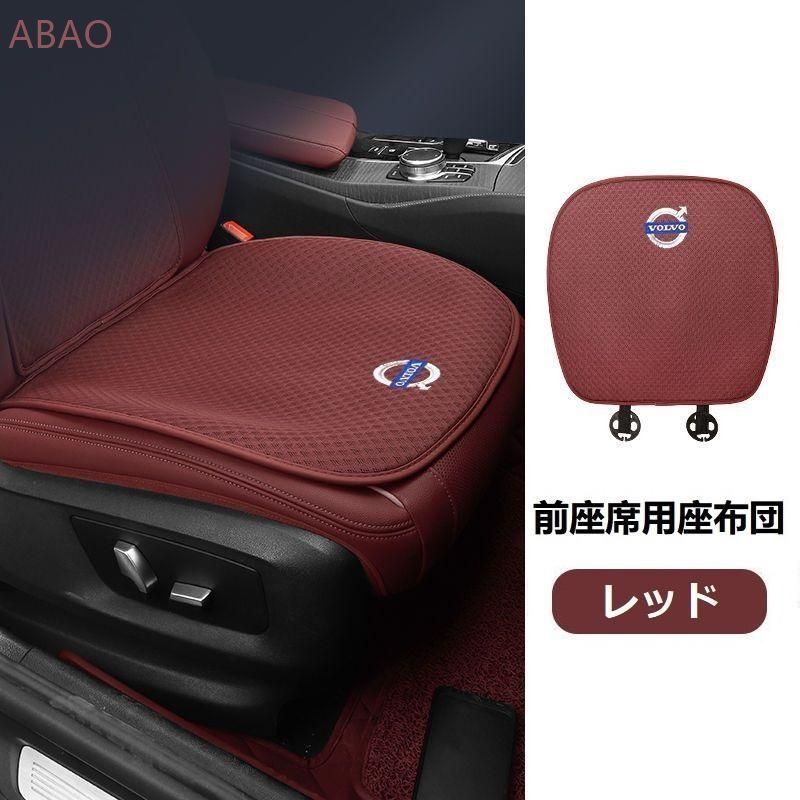 ボルボ VOLVOレッドシートカバー 椅子カバーマット レーヨン生地 シートクッション 通気性よし 前座席用座布団2枚