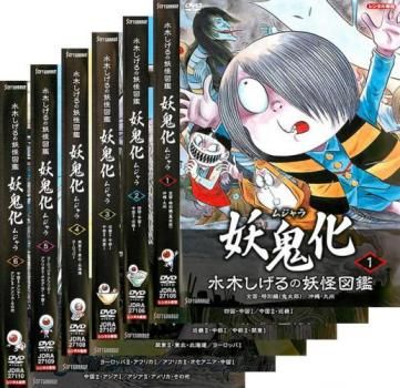 妖鬼化(ムジャラ) 水木しげる妖怪図鑑 DVD 全6巻 全巻セット Amazon.co.jp: 水木しげるの妖怪図鑑 妖鬼化 ムジャラ [レンタル