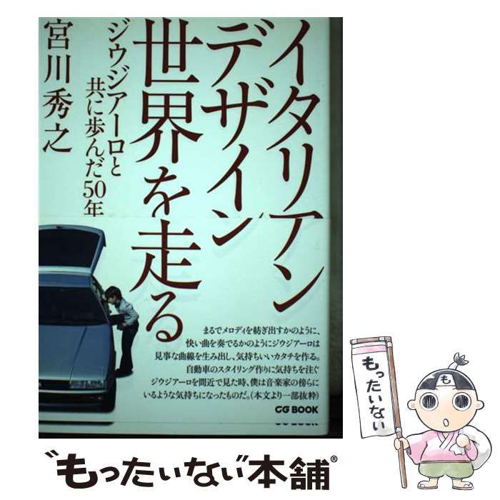 【中古】 イタリアンデザイン世界を走る ジウジアーロと共に歩んだ５０年/カーグラフィック/宮川秀之 中古】 イタリアンデザイン世界を走る ジウジアーロと共に歩んだ