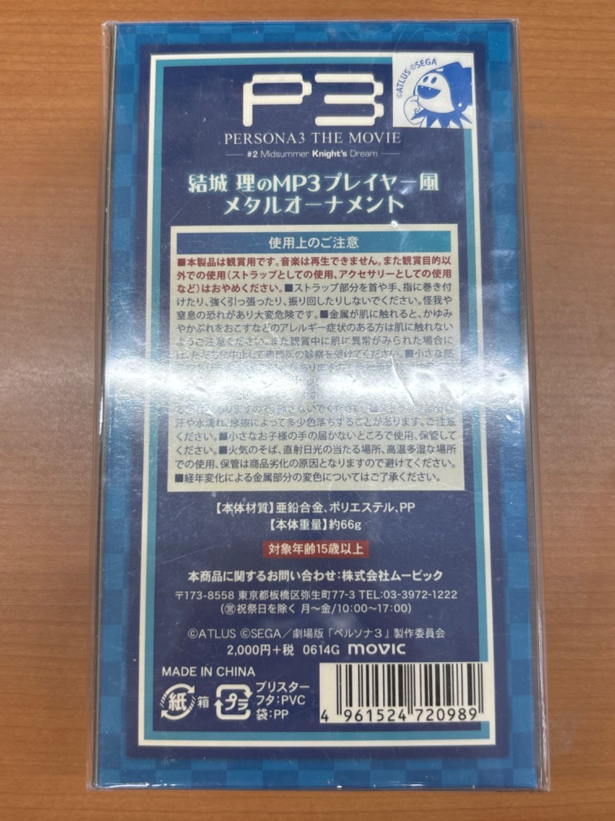未開封 劇場版 ペルソナ3 結城理のMP3プレイヤー風 メタル