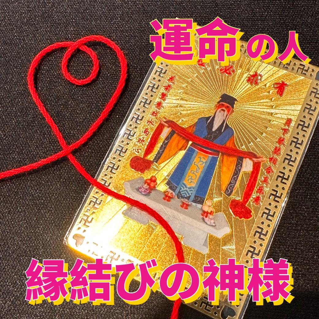 最強 縁結び護符 最強 縁結び護符