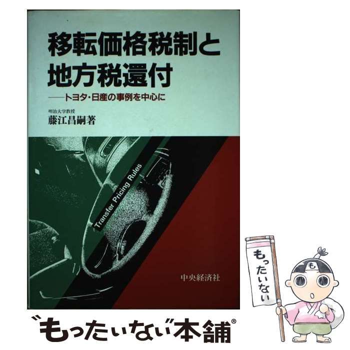 福袋安いいね半額ストア 中古】 トヨタ・日産の事例を中心に 移転価格税制と地方税還付 ビジネス+経済