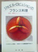 得価，豊富な】 【中古】 ジョエル・ロビュションのフランス料理 優美