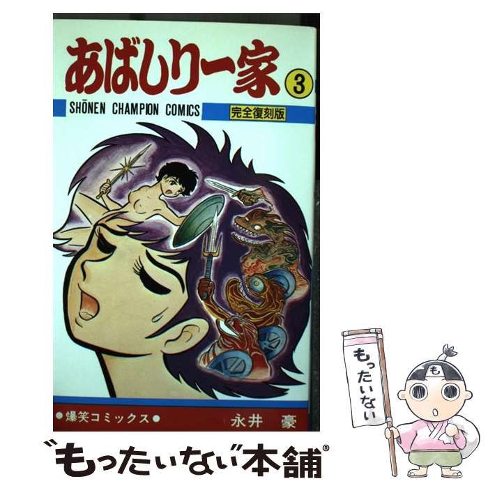 【中古】 あばしり一家 ３/秋田書店/永井豪 中古】 あばしり一家 3 （少年チャンピオン コミックス） / 永井