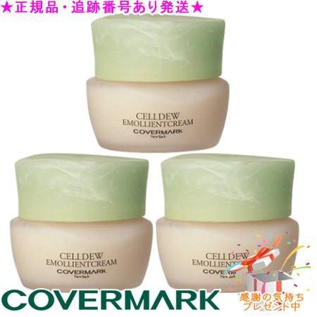 COVERMARK カバーマーク セルデュ エモリエントクリーム 40g サンプルプレゼント 3個セット