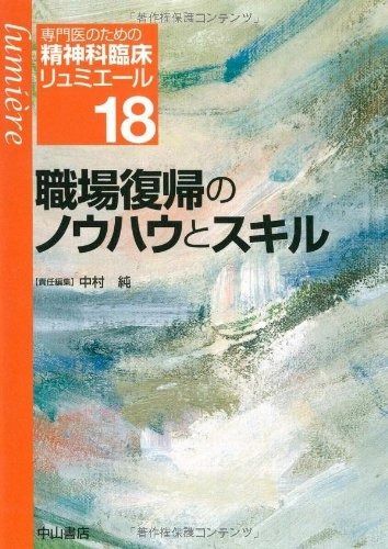  職場復帰のノウハウとスキル (専門医のための精神科臨床リュミエール) (専門医のための精神科臨床リュミエール 18) その他
