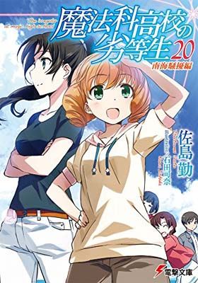 魔法科高校の劣等生20冊セット 魔法科高校の劣等生(20) 南海騒擾編 (電撃文庫) - メルカリ