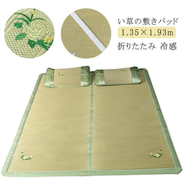 敷きパッド 1.35×1.93m ダブル 冷感シーツ お昼寝マット い草シーツ 折りたたみ い草マット シーツ 寝具 い草 刺繍入り ゴムバンド付き さらさら 刺しゅう コンパクト 抗菌 防臭 XpHC174