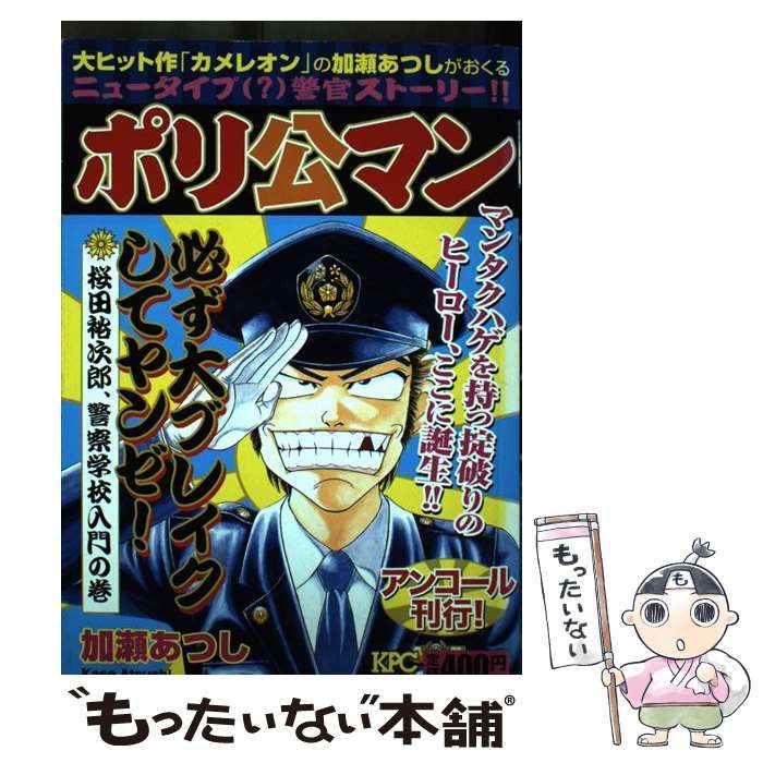 中古】 ポリ公マン 桜田裕次郎、警察学校入門の巻 / 加瀬 あつし