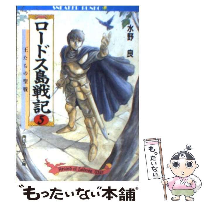 【中古】 新ロードス島戦記 ５/角川書店/水野良 中古】 ロードス島戦記 5 / 水野 良 / 角川書店 - メルカリ