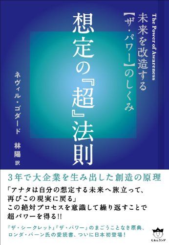 未来を改造する【ザ・パワー】のしくみ 想定の『超』法則(超きらきら) (超きらきら 4)／ネヴィル・ゴダード