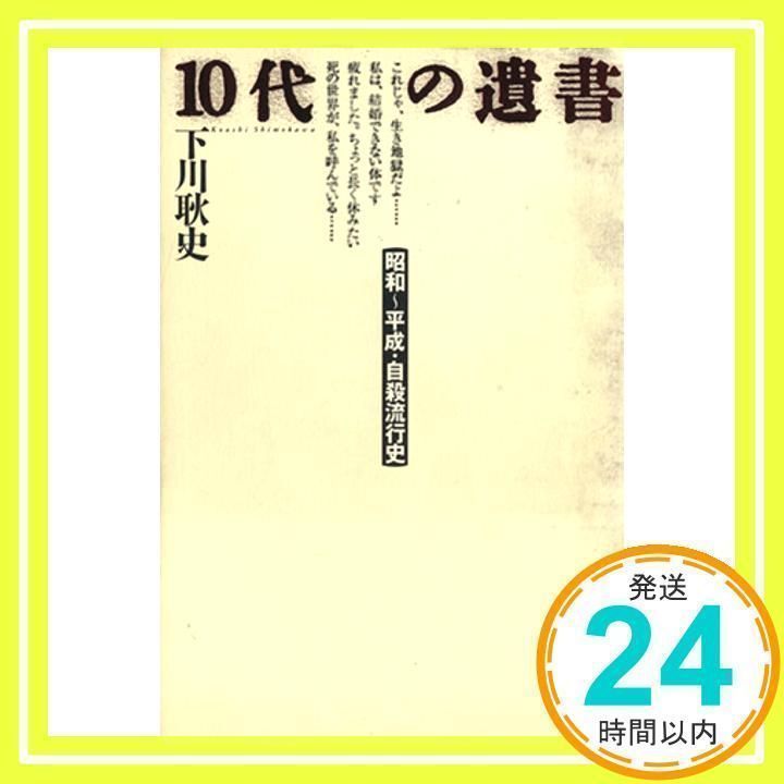 10代の遺書: 昭和~平成・自殺流行史 [単行本] [Jun 01, 1996] 下川 耿史_02 - メルカリ