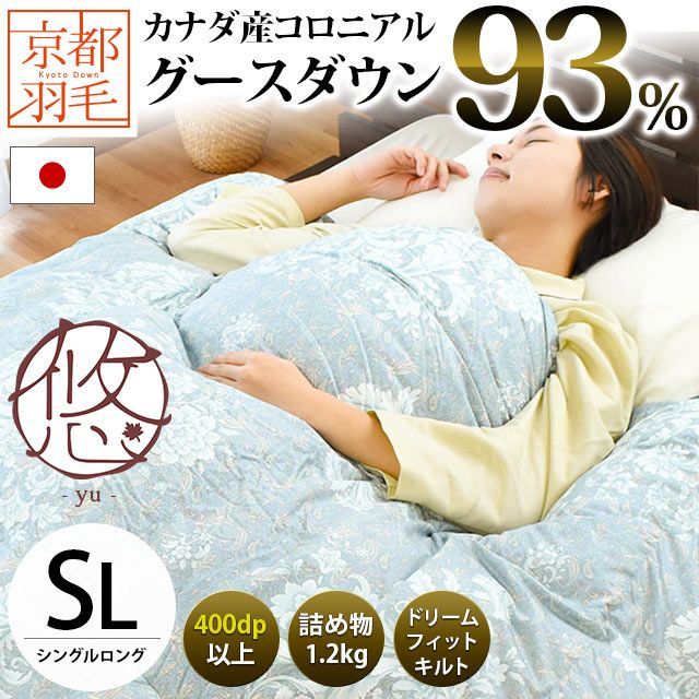 京都羽毛 カナダ産グース93％ 増量1.2kg 日本製 羽毛布団 シングルロング 悠 yu 3SA-2760BL