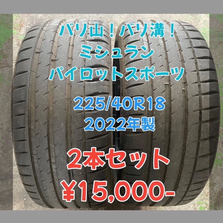 ミシュラン パイロットスポーツ4S 225/40R18 2022年製 2本 バリ山 