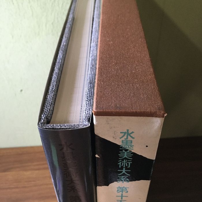画集『水墨美術大系 第十五巻 近代の墨絵』 講談社 昭和53年