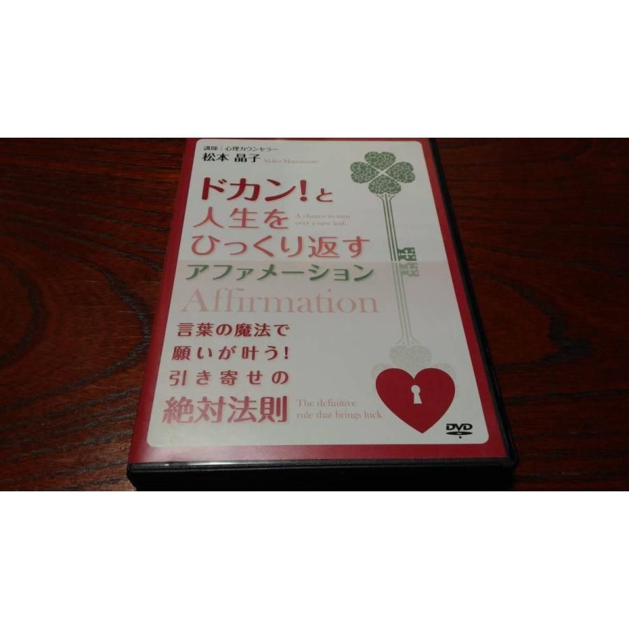 【松本晶子】中古DVD「ドカンと人生をひっくり返すアファメーション」 インボイス対応 松本晶子 ドカン！と人生をひっくり返す