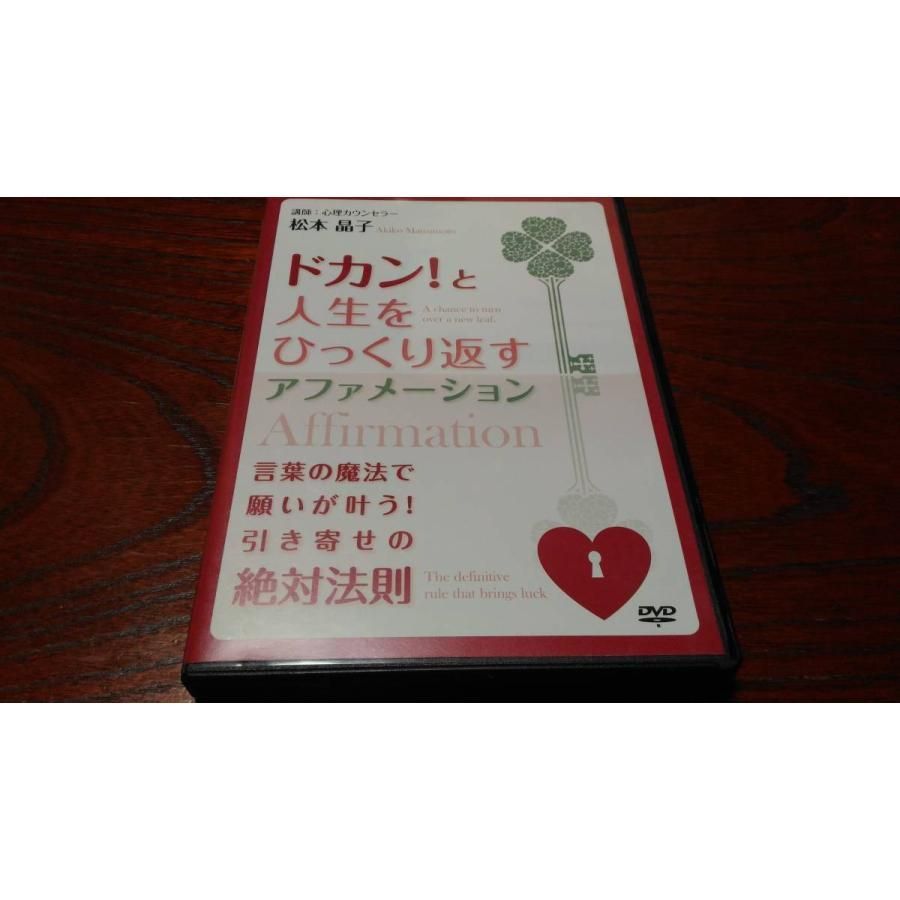 ドカン！と人生をひっくり返すアファメーション☆松本晶子☆引き寄せ 