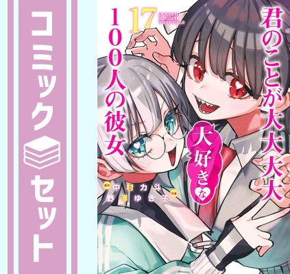 100カノ 君のことが大大大大大好きな100人の彼女　コミック　1-17巻セット (集英社) [Comic] 野澤ゆき子 and 中村力斗