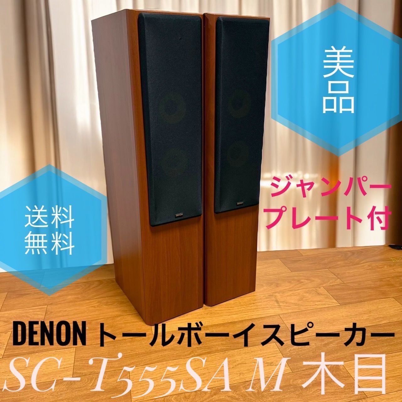① DENON トールボーイスピーカー システム SC-T555SA 【公式通販】