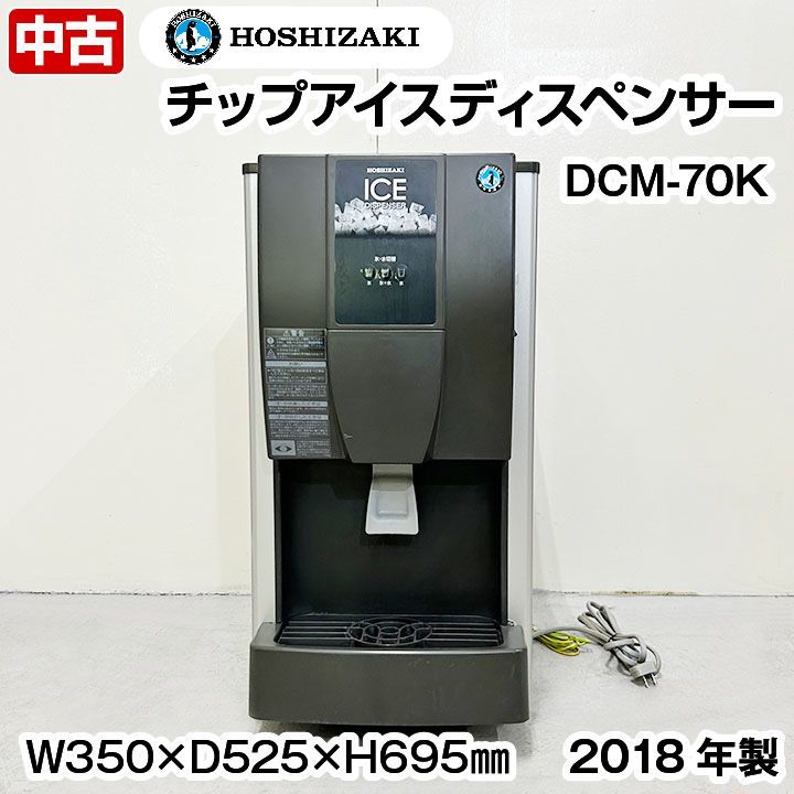 ホシザキ チップアイスディスペンサー DCM-70K プッシュレバー式 2018年製 中古 厨房機器 サービス機器 - メルカリ