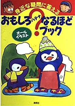 【中古】おもしろ?(ハテナ)なるほどブック—身近な疑問に答える
