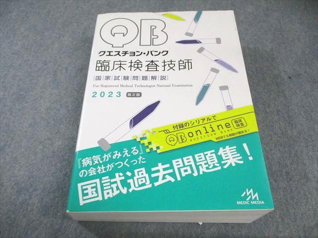 QB クエスチョンバンク 臨床検査技師 第5版 臨犬スッピー🐾【メディックメディアQB臨床検査 公式】 on X: 