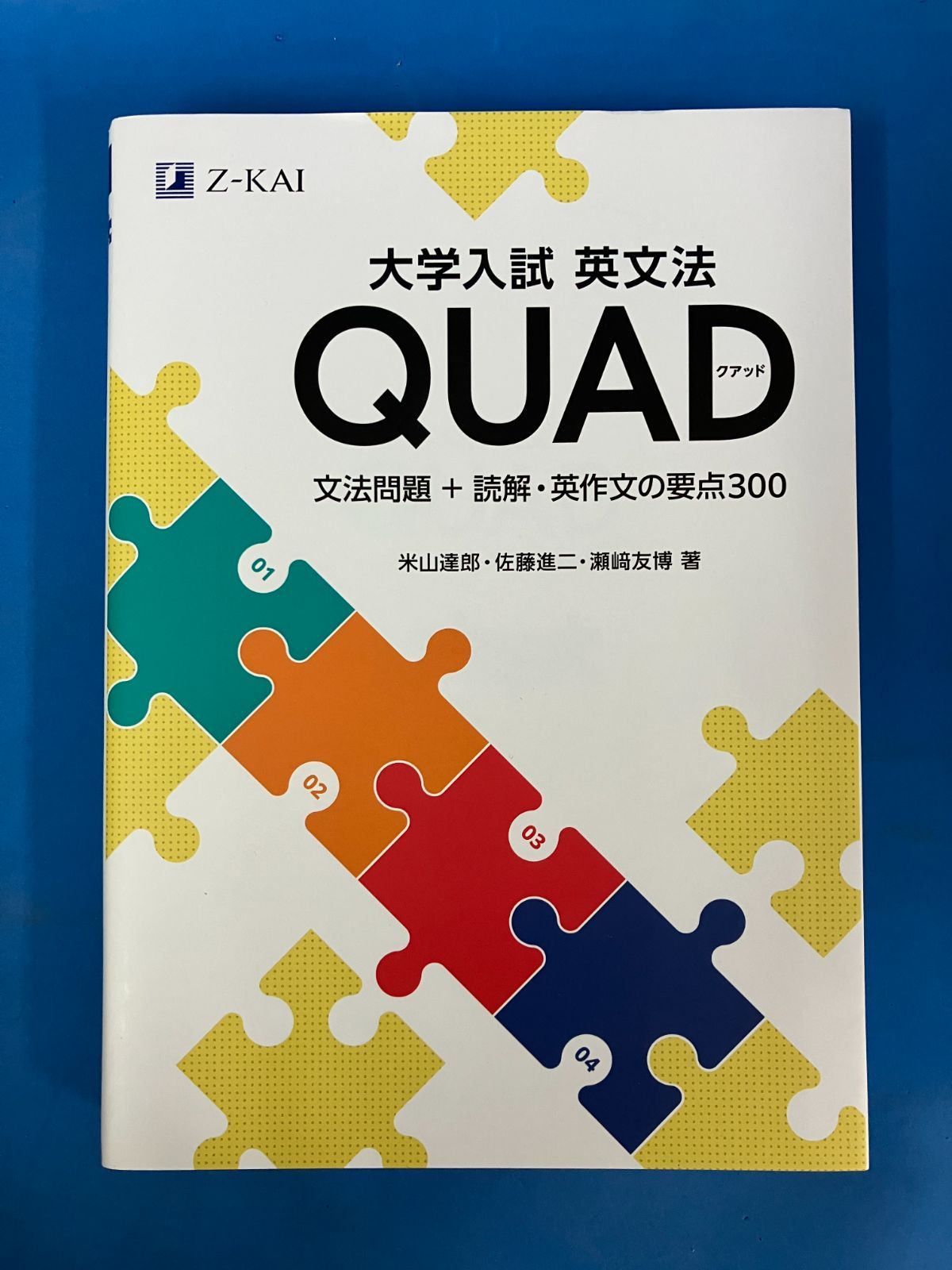 大学入試 英文法QUAD 文法問題＋読解・英作文の要点300』 米山達郎 Z会