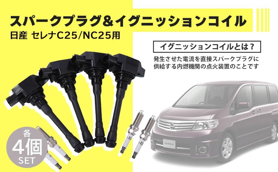 日産 セレナ C25/NC25 スパークプラグ&イグニッションコイル 4個セット 日産 用 イリジウム スパークプラグ & イグニッションコイル 4個セット
