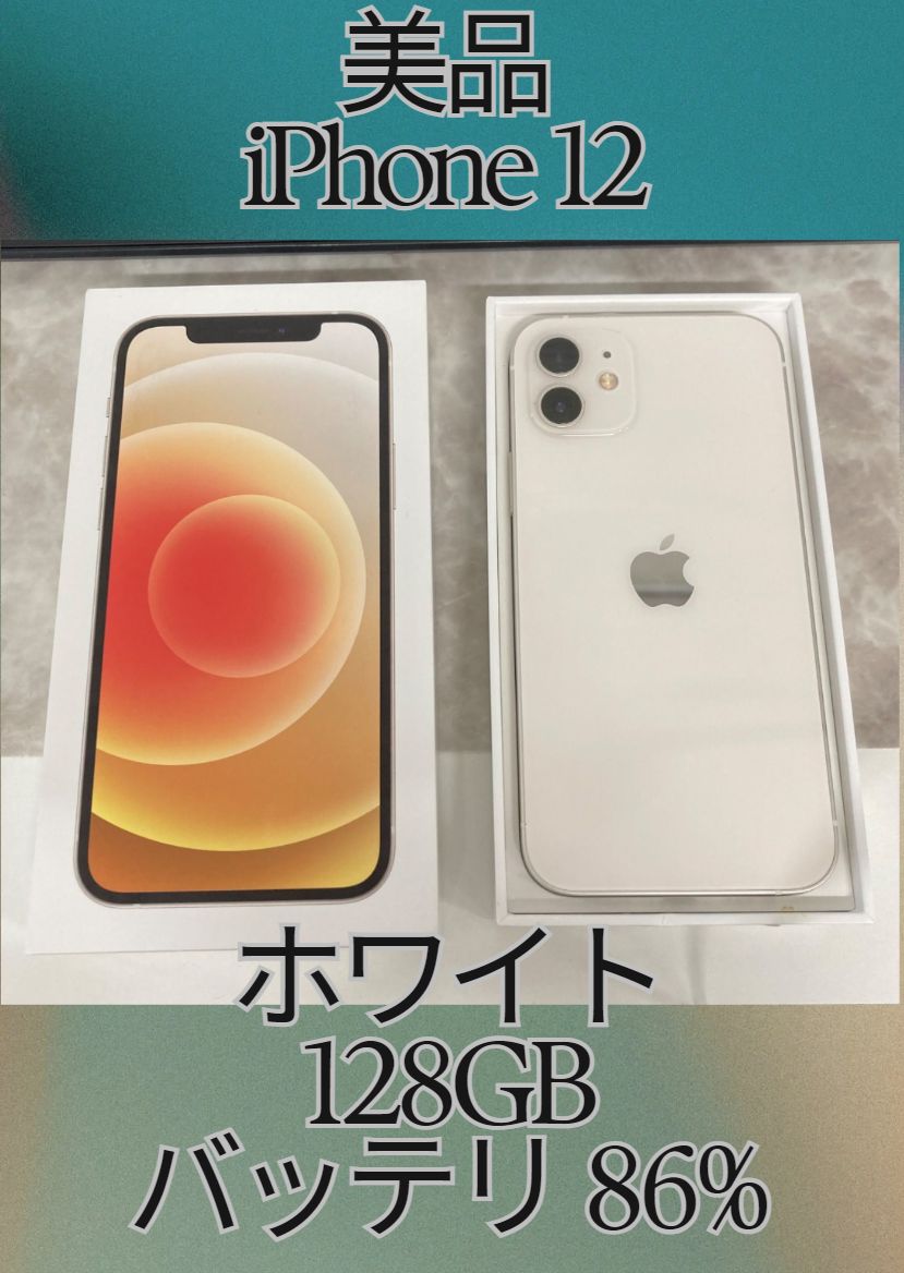 iPhone12 美品傷無し 美品！iPhone 12 128GB ホワイト ☆傷ほぼなし・SIMフリー・付属