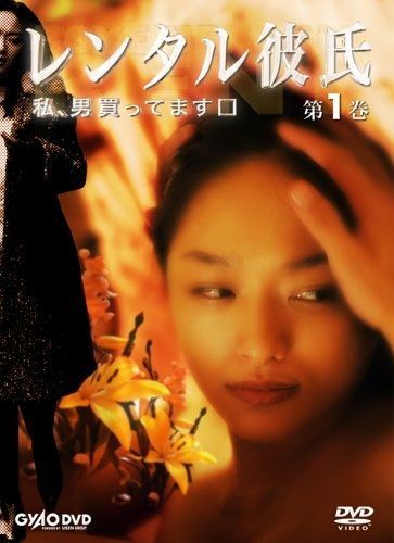 レンタル彼氏 第1巻 DVD