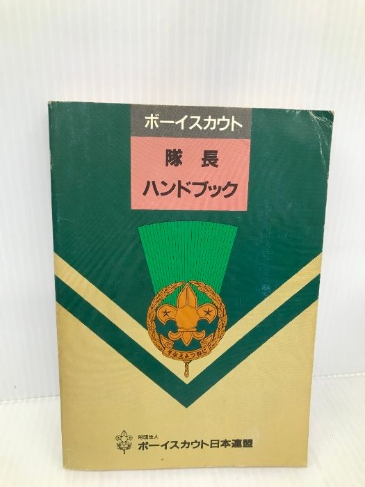 【中古】 ボーイスカウト隊長ハンドブック ボーイスカウト隊長ハンドブック ボーイスカウト日本連盟 - メルカリ