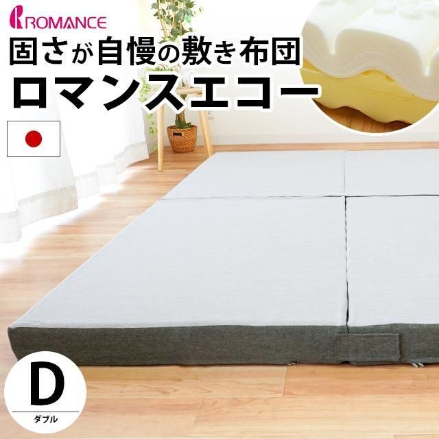 ロマンスエコー マットレス ダブル 固さが自慢の敷き布団 厚み9cm ロマンス小杉 HD-1910-7004-2200GN