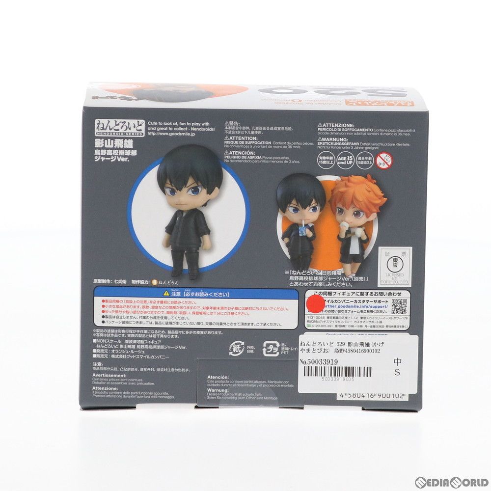 ねんどろいど 529 影山飛雄(かげやまとびお) 烏野高校排球部ジャージVer. ハイキュー!! 完成品 可動フィギュア ハイキュー!!祭り!&amp;GOODSMILE ONLINE SHOP限定 オランジュ・ルージュ ねんどろいど 影山飛雄 烏野高校排球部ジャージVer.