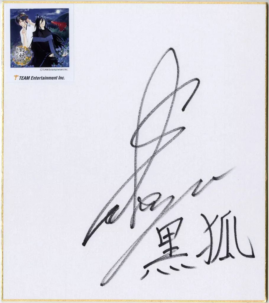 紙製品 佐藤拓也 黒狐 直筆サイン色紙 CD 幻妖綺～黒狐ノ恋ウタ～ 者対象抽選会当選品