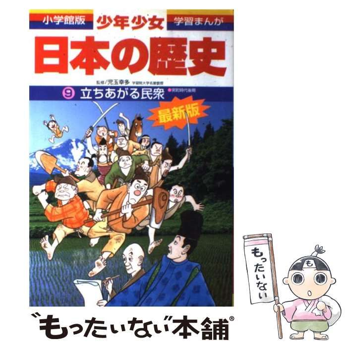少年少女日本の歴史 第9巻 増補版 【公式通販】