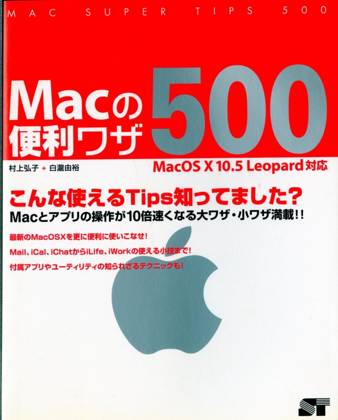 人気定番 Macの便利ワザ500 その他