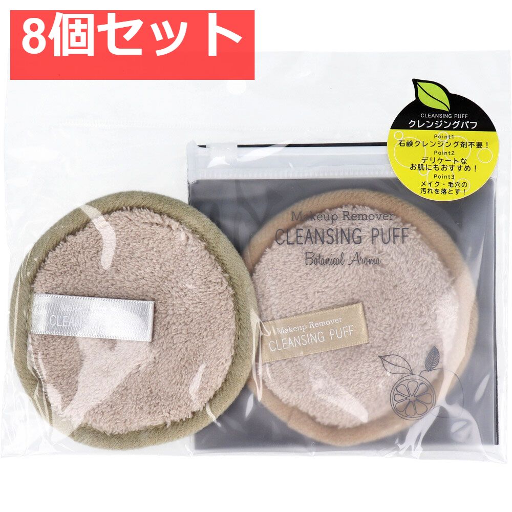 メイクアップリムーバー クレンジングパフ 2個入 ISP-CP2P 8個セット