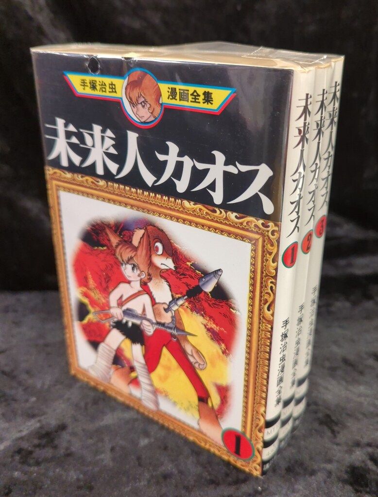 講談社 手塚治虫漫画全集 手塚治虫 未来人カオス 全3巻 再版